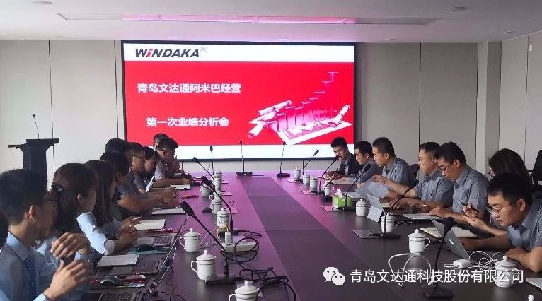 文達通首次阿米巴經營業績分析會順利召開