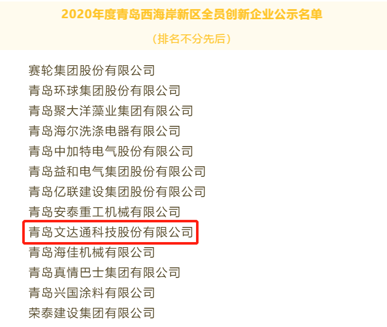 喜報！文達通科技獲評2020年度青島西海岸新區(qū)全員創(chuàng)新企業(yè)
