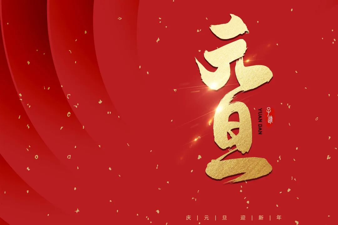 2021：乘風破浪，勇往直前！