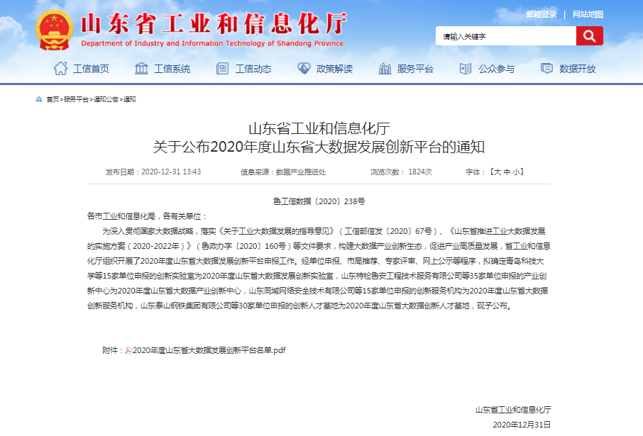 喜報！文達通獲批2020年度山東省大數(shù)據(jù)產業(yè)創(chuàng)新中心