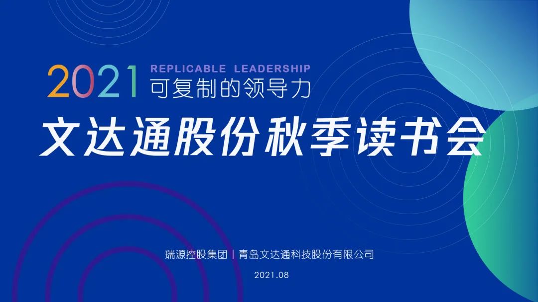 文達(dá)通股份秋季讀書會(huì)成功舉辦