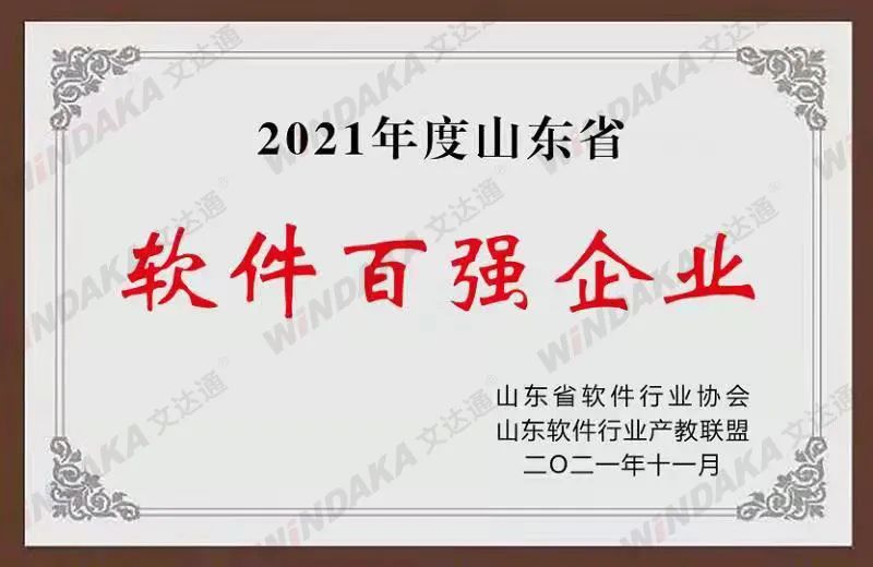 喜訊！文達(dá)通股份榮登“2021年度山東省軟件和信息技術(shù)服務(wù)業(yè)綜合競爭力百強(qiáng)企業(yè)”榜單