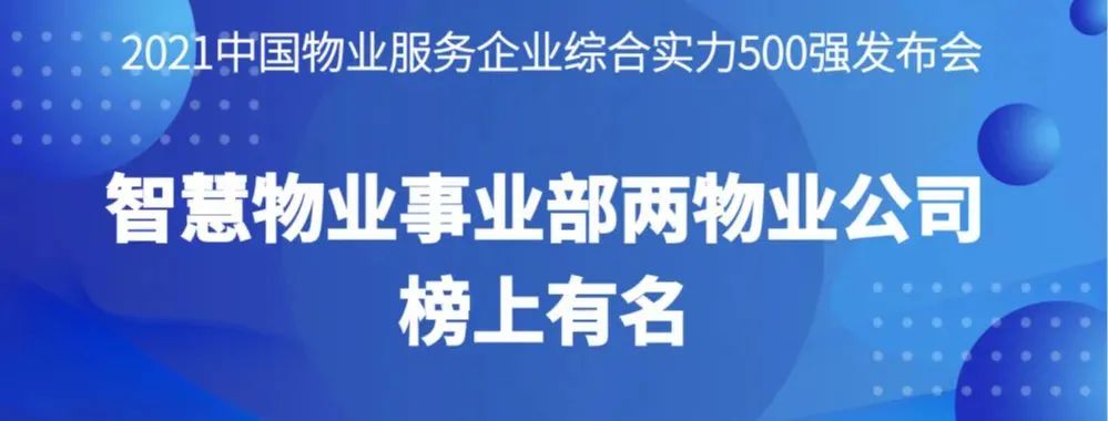 喜報(bào)丨2021物業(yè)服務(wù)企業(yè)綜合實(shí)力研究報(bào)告發(fā)布，智慧物業(yè)事業(yè)部兩物業(yè)公司榜上有名