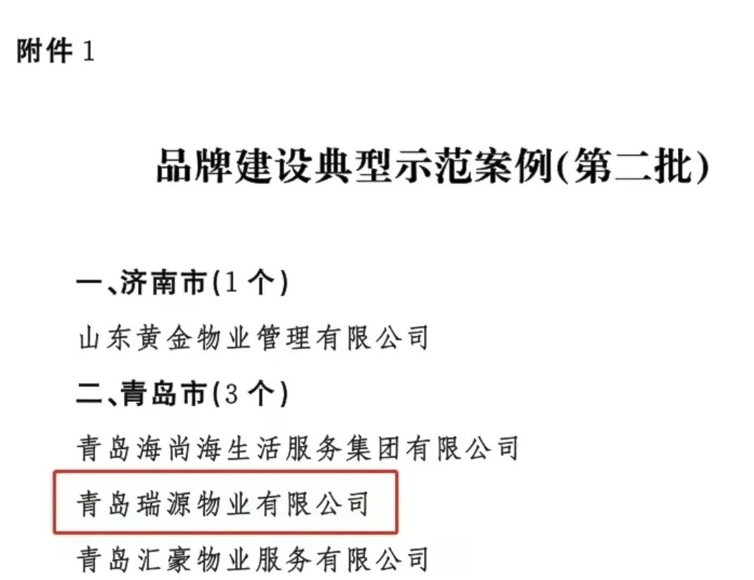 喜報(bào)！智慧物業(yè)事業(yè)部兩物業(yè)公司榮登山東省住建廳“1266”品牌建設(shè)榜